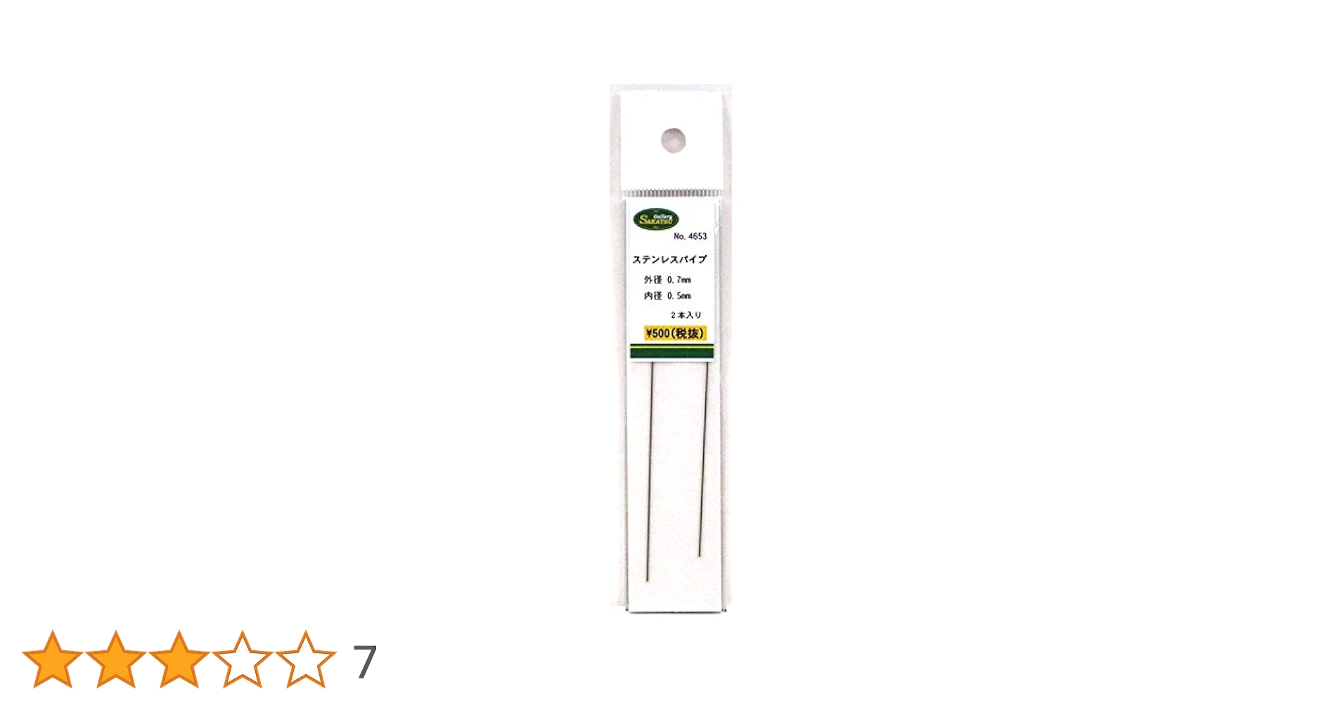 Amazon | さかつう ステンレス パイプ 外径0.7mm 内径0.5mm 2本